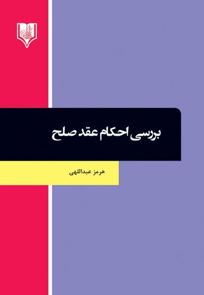 بررسی احکام عقد صلح